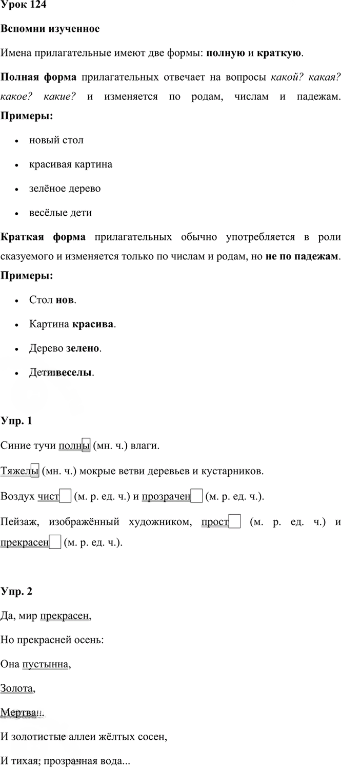 Иллюстрация к решению «Урок 124 Часть 2 ГДЗ Иванов Кузнецова 3 класс (Русский язык)», 1