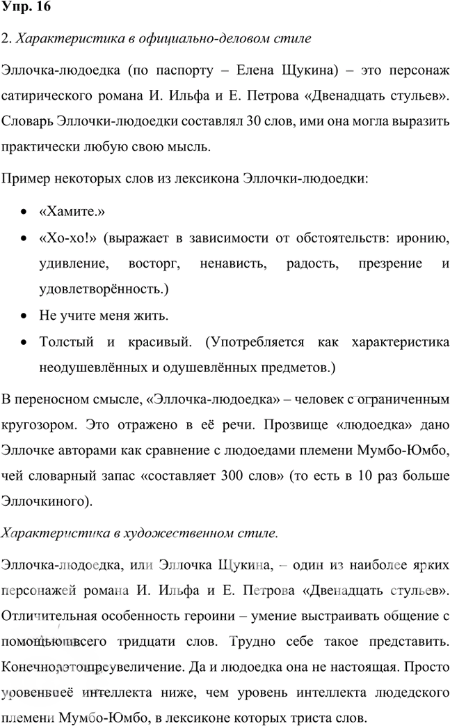 Иллюстрация к решению «Упр.16 Часть 2 ГДЗ Быстрова Кибирева 8 класс (Русский язык)», 1