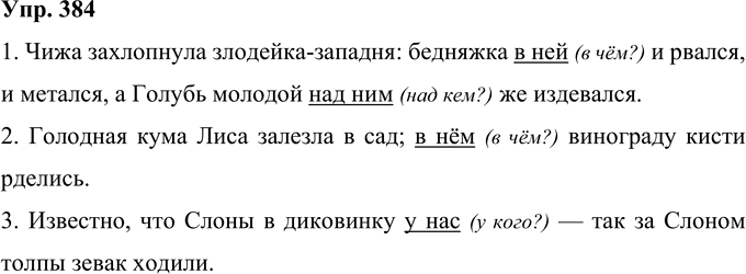 Иллюстрация к решению «Упр.384 Часть 2 ГДЗ Рамзаева 4 класс (Русский язык)», 1