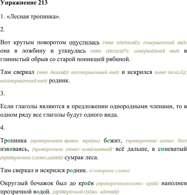 Иллюстрация к решению «Упр.213 ГДЗ Лидман-Орлова Пименова 6 класс (Русский язык)», 1