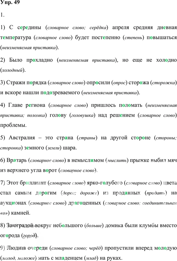 Иллюстрация к решению «Упр.49 Глава 2 ГДЗ Шмелев 7 класс (Русский язык)», 1