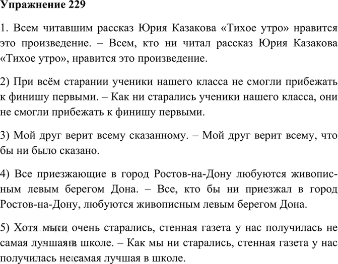 Иллюстрация к решению «Упр.229 ГДЗ Рабочая тетрадь Разумовская 7 класс (Русский язык)», 1