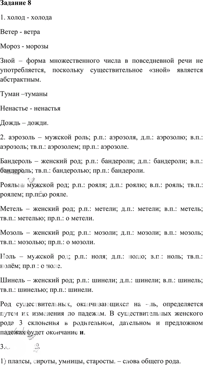 Иллюстрация к решению «Упр.8 Глава 5 ГДЗ Шмелев 6 класс (Русский язык)», 1