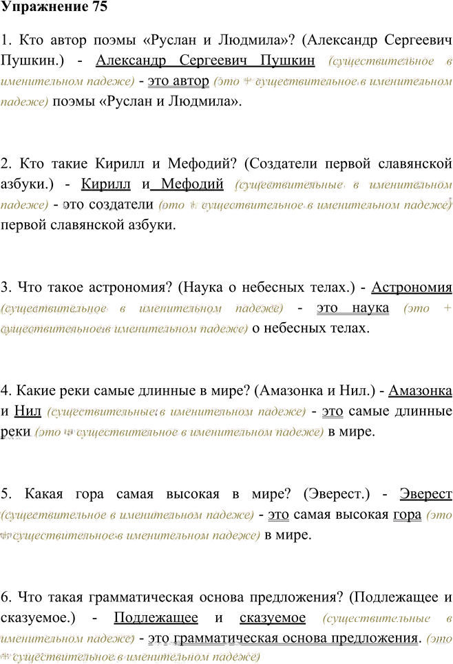 Иллюстрация к решению «Упр.75 Глава 5 ГДЗ Шмелев 5 класс (Русский язык)», 1