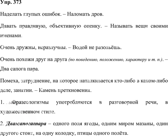 Иллюстрация к решению «Упр.373 Часть 2 ГДЗ Рыбченкова Александрова 6 класс 2023 года (Русский язык)», 1
