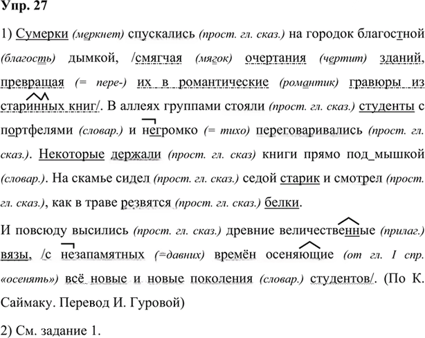Иллюстрация к решению «Упр.27 Глава 6 ГДЗ Шмелев 7 класс (Русский язык)», 1
