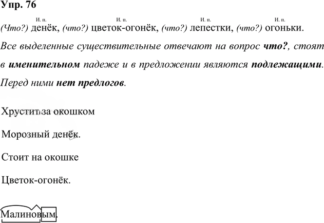Иллюстрация к решению «Упр.76 Часть 2 ГДЗ Канакина Горецкий 3 класс (Русский язык)», 1