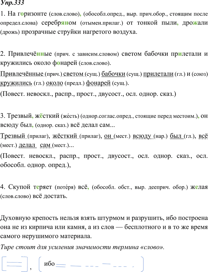 Иллюстрация к решению «Упр.333 ГДЗ Ладыженская 8 класс (Русский язык)», 1