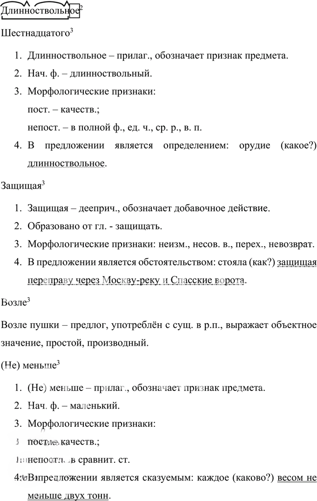 Иллюстрация к решению «Упр.244 Часть 1 ГДЗ Быстрова Кибирева 8 класс (Русский язык)», 3