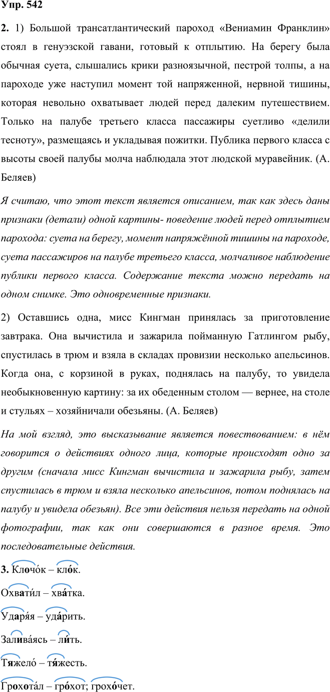 Иллюстрация к решению «Упр.542 Часть 2 ГДЗ Разумовская Львова 5 класс (Русский язык)», 1