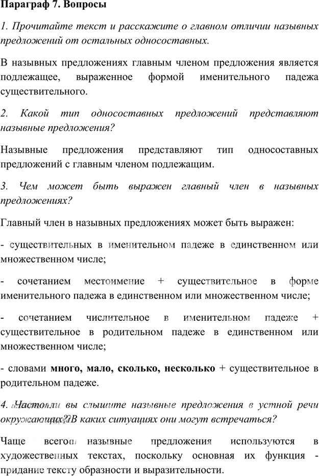 Иллюстрация к решению «Ответы на вопросы Параграф 7 Глава 2 ГДЗ Шмелев 8 класс (Русский язык)», 1