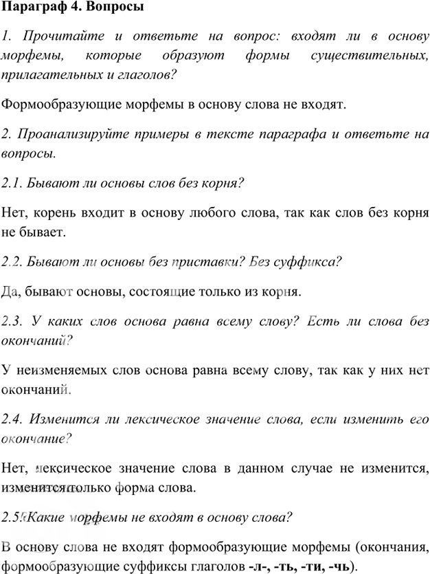 Иллюстрация к решению «Ответы на вопросы Параграф 4 Глава 3 ГДЗ Шмелев 5 класс (Русский язык)», 1