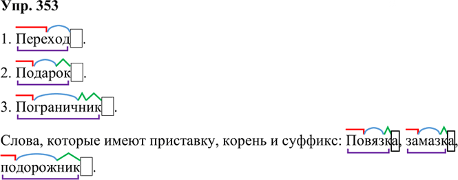 Иллюстрация к решению «Упр.353 Часть 1 ГДЗ Рамзаева 3 класс (Русский язык)», 2