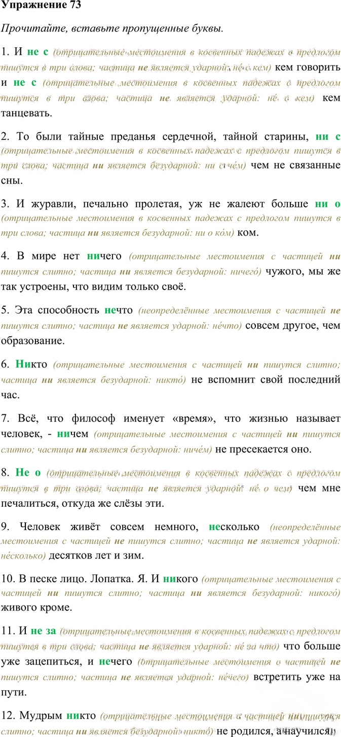 Иллюстрация к решению «Упр.73 ГДЗ Рабочая тетрадь Разумовская 7 класс (Русский язык)», 1