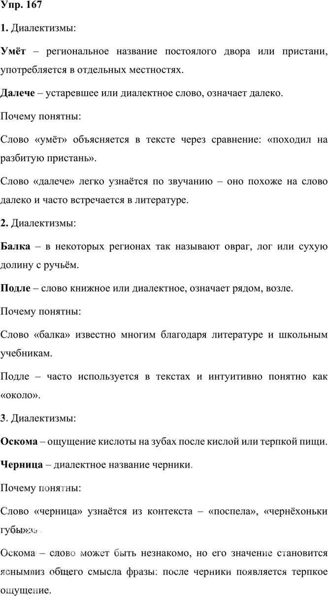 Иллюстрация к решению «Упр.167 Часть 1 ГДЗ Рыбченкова Александрова 6 класс 2023 года (Русский язык)», 1