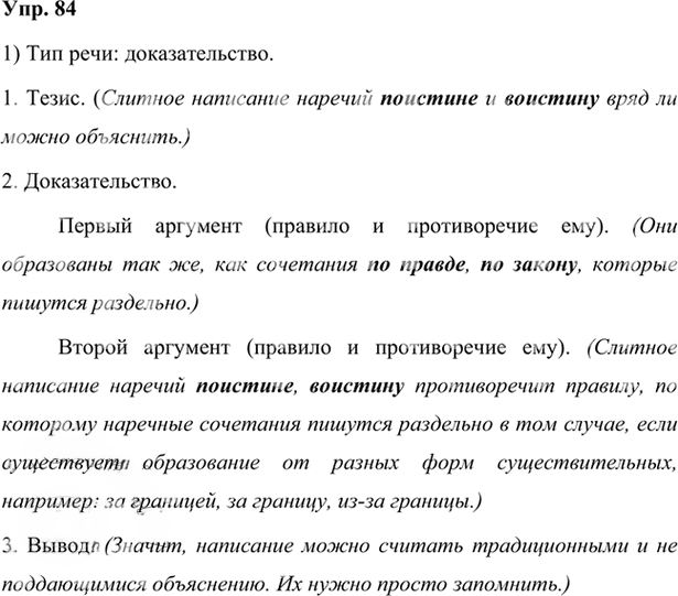 Иллюстрация к решению «Упр.84 Глава 3 ГДЗ Шмелев 7 класс (Русский язык)», 1