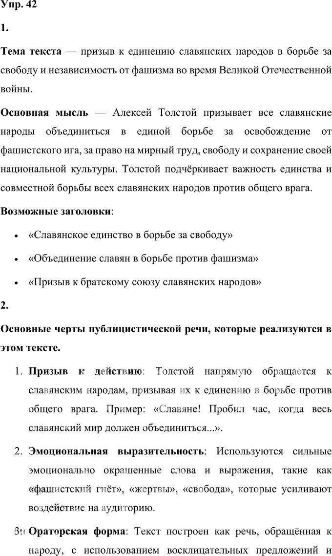 Иллюстрация к решению «Упр.42 Часть 1 ГДЗ Быстрова Кибирева 9 класс (Русский язык)», 1