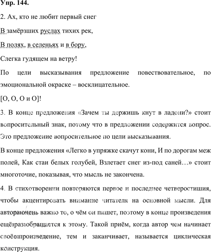 Иллюстрация к решению «Упр.144 Часть 1 ГДЗ Быстрова Кибирева 7 класс (Русский язык)», 1