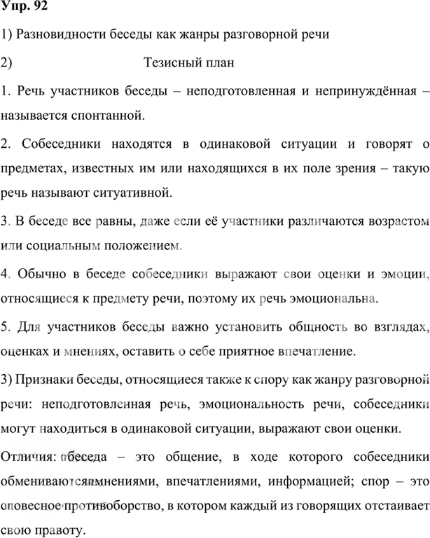 Иллюстрация к решению «Упр.92 Глава 1 ГДЗ Шмелев 7 класс (Русский язык)», 1
