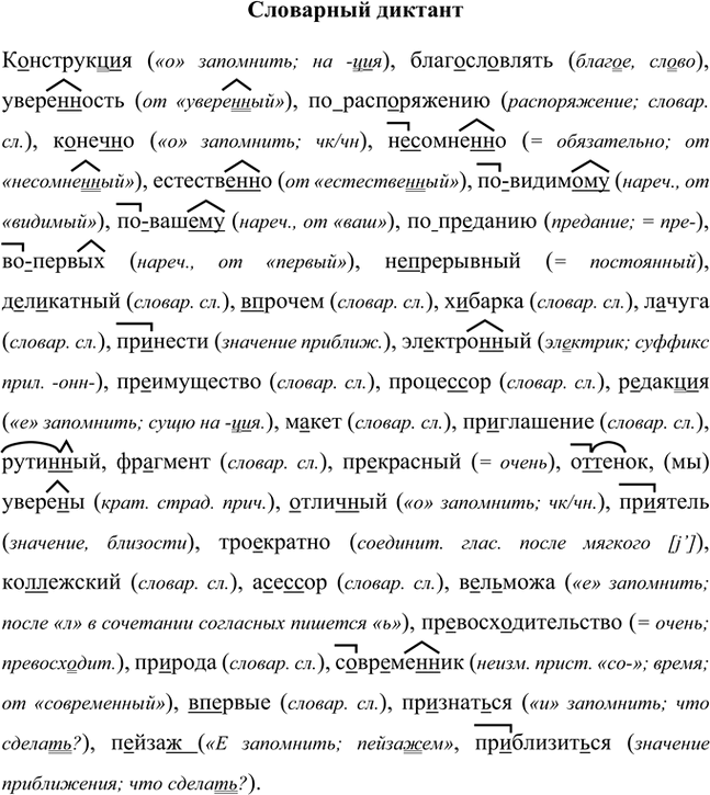 Иллюстрация к решению «Орфографический диктант Параграф 45 Часть 2 ГДЗ Быстрова Кибирева 8 класс (Русский язык)», 1