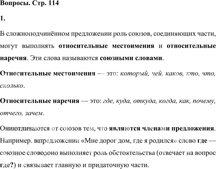 Иллюстрация к решению «Вопросы на стр.114 Часть 2 ГДЗ Львова Львов 7 класс (Русский язык)», 1