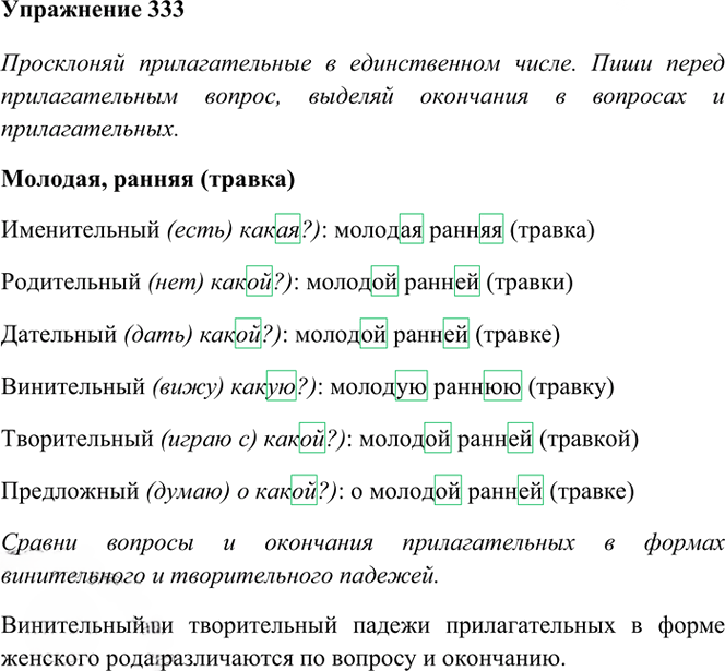Иллюстрация к решению «Упр.333 Часть 2 ГДЗ Рамзаева 4 класс (Русский язык)», 2