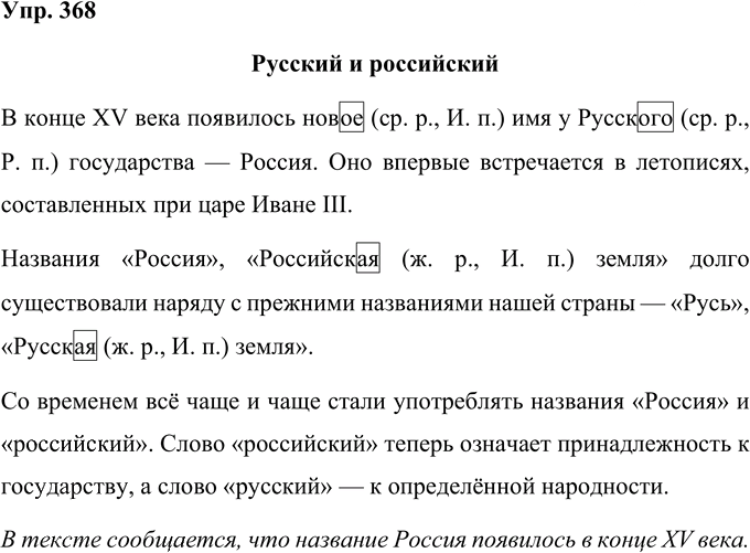 Иллюстрация к решению «Упр.368 Часть 2 ГДЗ Рамзаева 4 класс (Русский язык)», 1