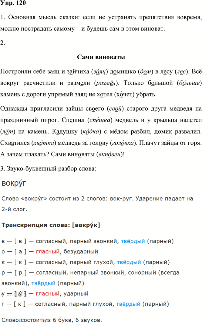 Иллюстрация к решению «Упр.120 Часть 1 ГДЗ Рамзаева 3 класс (Русский язык)», 2