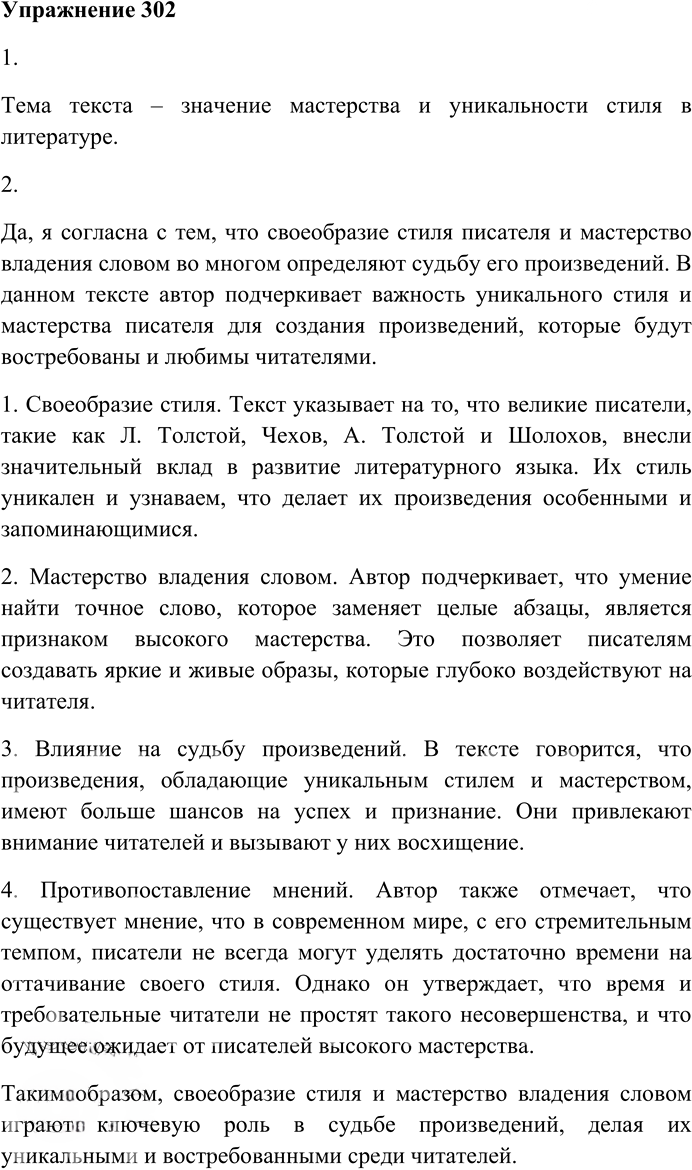 Иллюстрация к решению «Упр.302 ГДЗ Гусарова 10 класс (Русский язык)», 1