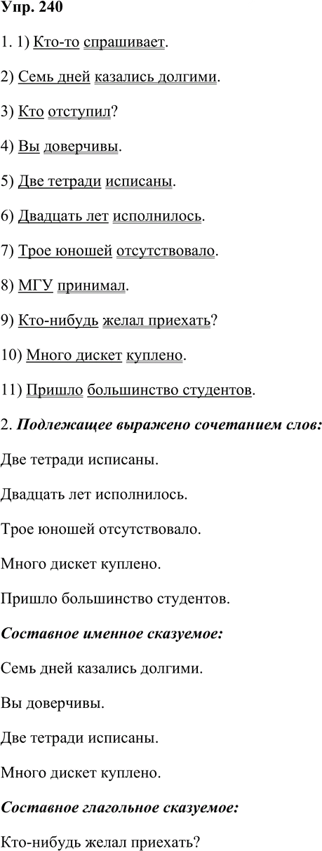 Иллюстрация к решению «Упр.240 ГДЗ Львова Львов 8 класс (Русский язык)», 1