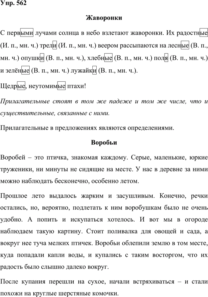 Иллюстрация к решению «Упр.562 Часть 2 ГДЗ Рамзаева 4 класс (Русский язык)», 1