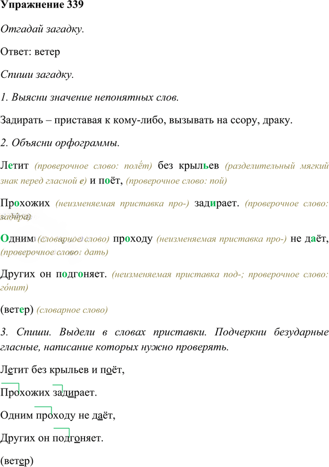 Иллюстрация к решению «Упр.339 Часть 1 ГДЗ Рамзаева 3 класс (Русский язык)», 1
