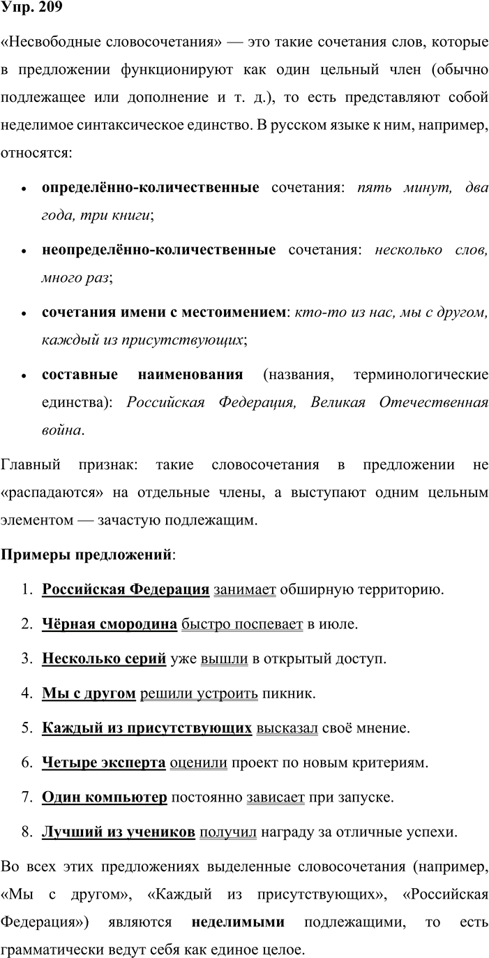 Иллюстрация к решению «Упр.209 ГДЗ Львова Львов 8 класс (Русский язык)», 1