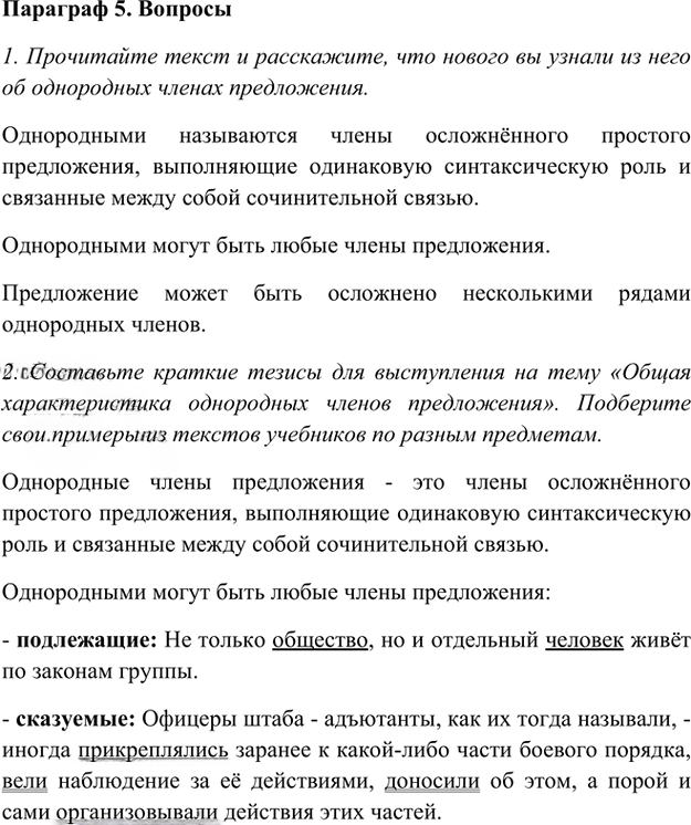 Иллюстрация к решению «Ответы на вопросы Параграф 5 Глава 3 ГДЗ Шмелев 8 класс (Русский язык)», 1