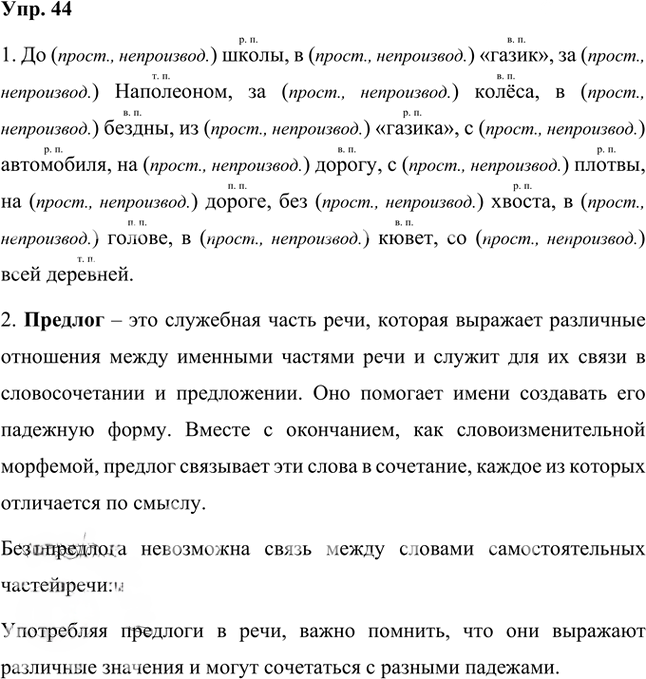 Иллюстрация к решению «Упр.44 Часть 2 ГДЗ Быстрова Кибирева 7 класс (Русский язык)», 1