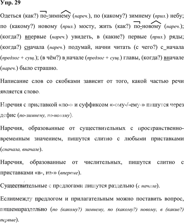 Иллюстрация к решению «Упр.29 Часть 2 ГДЗ Быстрова Кибирева 7 класс (Русский язык)», 1