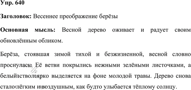 Иллюстрация к решению «Упр.640 Часть 2 ГДЗ Рамзаева 3 класс (Русский язык)», 2