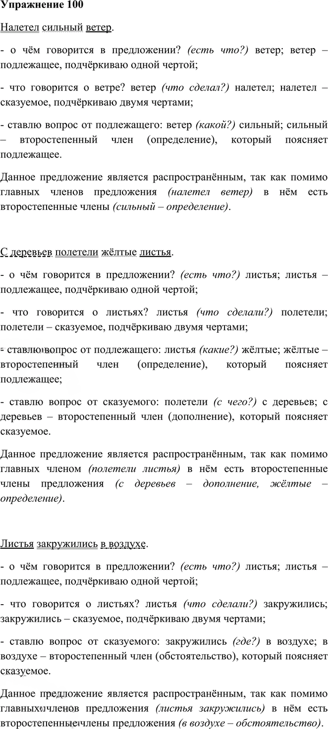 Иллюстрация к решению «Упр.100 Часть 1 ГДЗ Рамзаева 3 класс (Русский язык)», 1