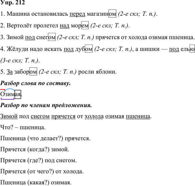 Иллюстрация к решению «Упр.212 Часть 1 ГДЗ Рамзаева 4 класс (Русский язык)», 1