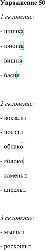 Иллюстрация к решению «Упр.50 Глава 6 ГДЗ Шмелев 5 класс (Русский язык)», 1