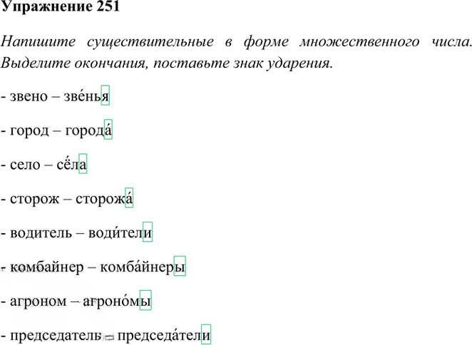 Иллюстрация к решению «Упр.251 Часть 1 ГДЗ Рамзаева 4 класс (Русский язык)», 2