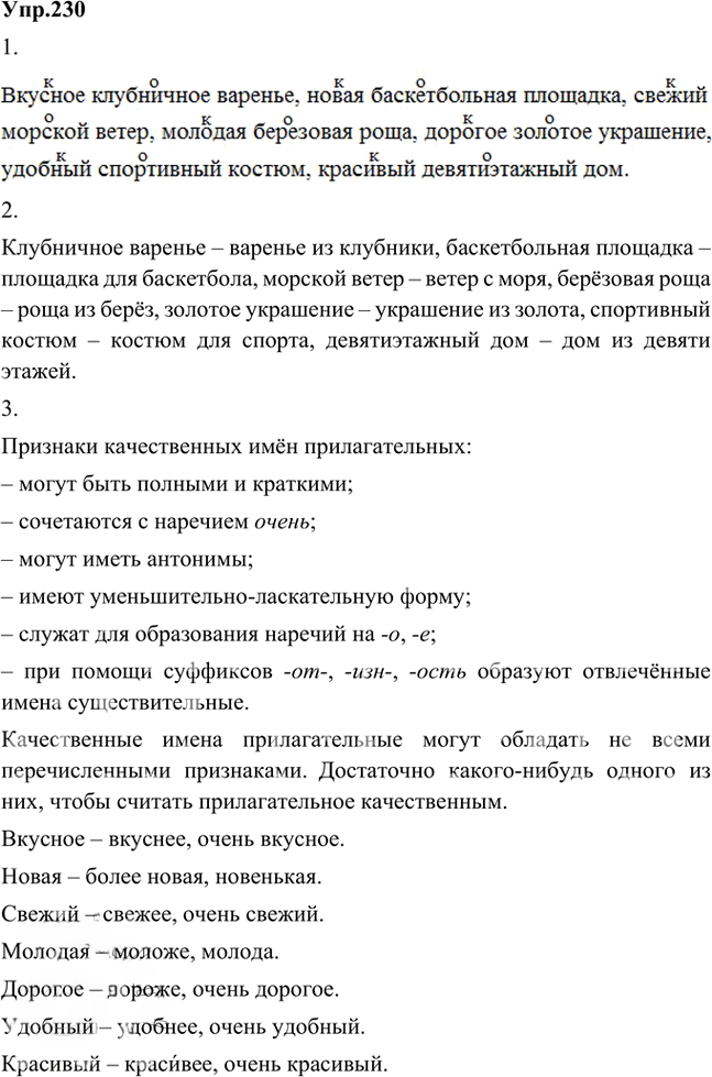 Иллюстрация к решению «Упр.230 Часть 2 ГДЗ Быстрова Кибирева 5 класс (Русский язык)», 1