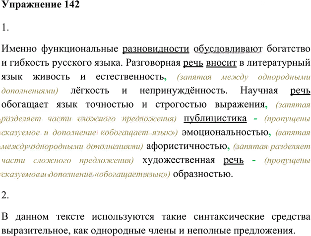 Иллюстрация к решению «Упр.142 Глава 3 ГДЗ Шмелев 8 класс (Русский язык)», 1