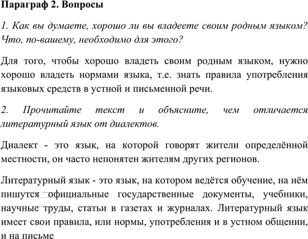Иллюстрация к решению «Ответы на вопросы Параграф 2 Глава 2 ГДЗ Шмелев 5 класс (Русский язык)», 1