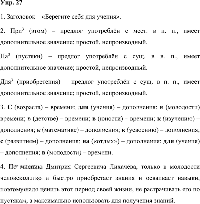 Иллюстрация к решению «Упр.27 Часть 2 ГДЗ Быстрова Кибирева 7 класс (Русский язык)», 1