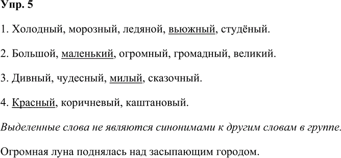 Иллюстрация к решению «Упр.5 Часть 2 ГДЗ Рабочая тетрадь Канакина Горецкий 4 класс (Русский язык)», 1