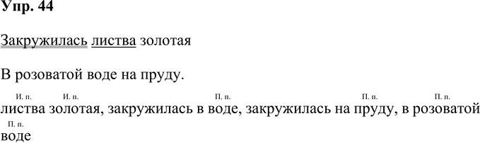 Иллюстрация к решению «Упр.44 Часть 2 ГДЗ Рабочая тетрадь Канакина Горецкий 4 класс (Русский язык)», 1