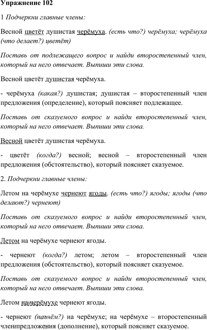 Иллюстрация к решению «Упр.102 Часть 1 ГДЗ Рамзаева 3 класс (Русский язык)», 1
