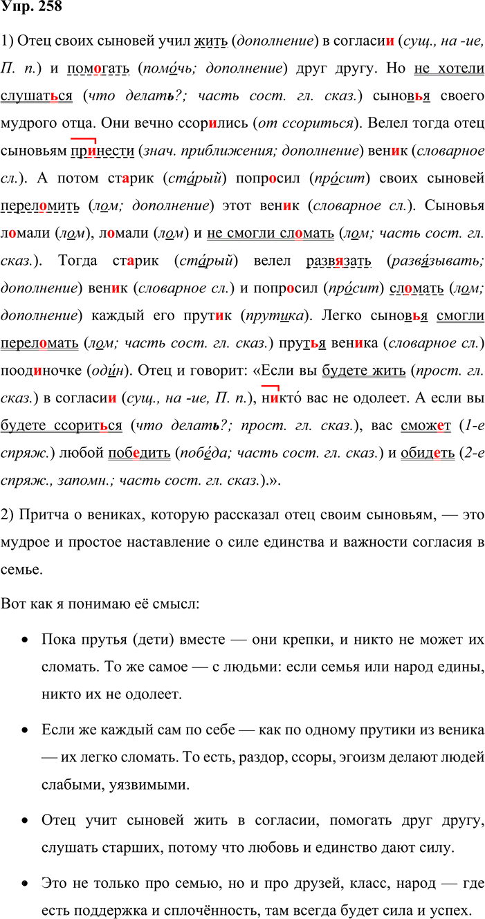Иллюстрация к решению «Упр.258 ГДЗ Львова Львов 8 класс (Русский язык)», 1