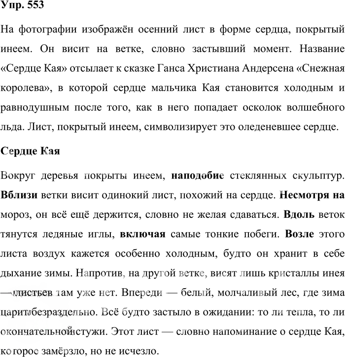 Иллюстрация к решению «Упр.553 Часть 2 ГДЗ Львова Львов 7 класс (Русский язык)», 1